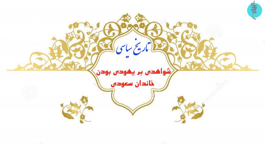 شواهدی بر یهودی بودن خاندان سعودی